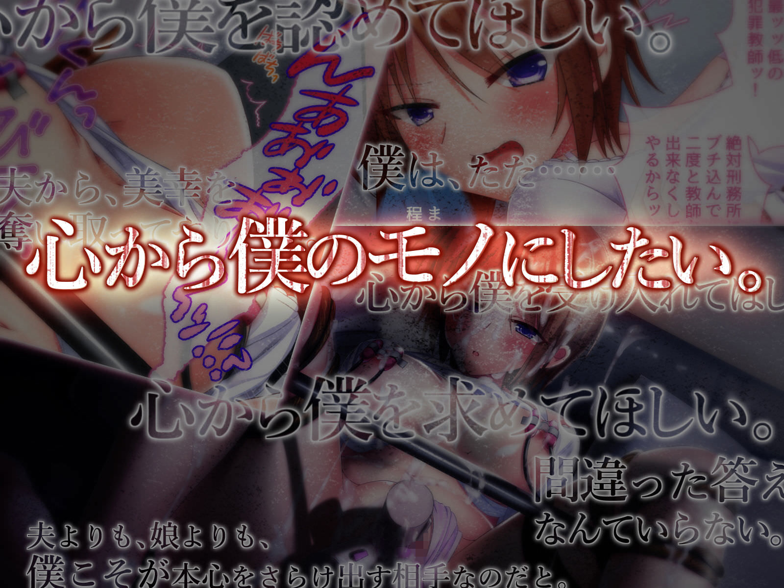 心までも堕としていく